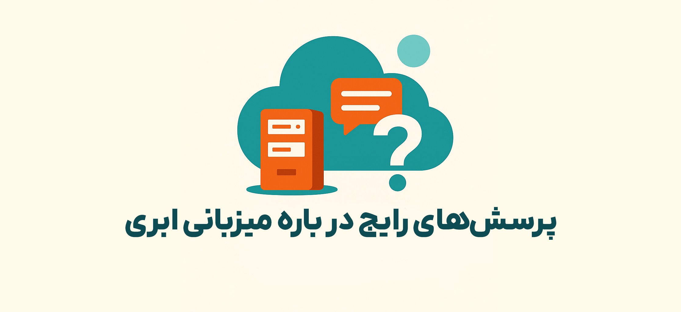 پرسش_های رایج در باره میزبانی ابری